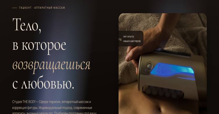 THE BODY — студия аппаратной косметологии